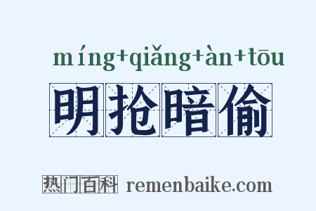 明抢暗偷是什么意思的图片